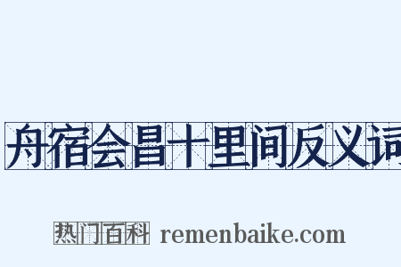 舟宿会昌十里间反义词是什么意思的图片